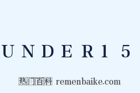 UNDER15是什么意思的图片